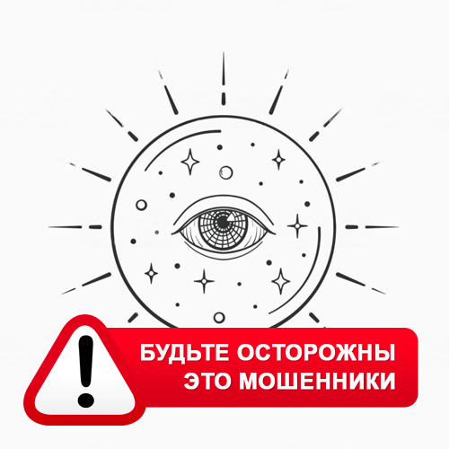 Союз Магов России в Бире – это мошенники